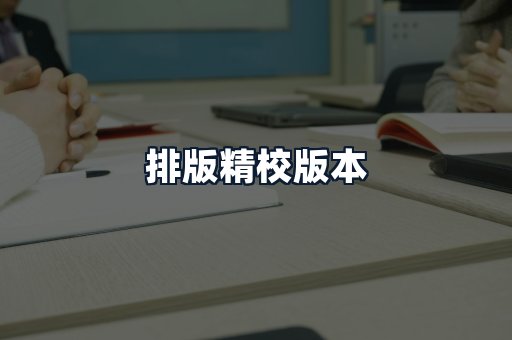 排版精校版本