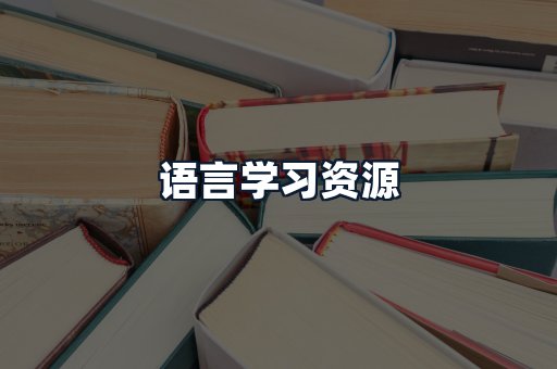 语言学习资源