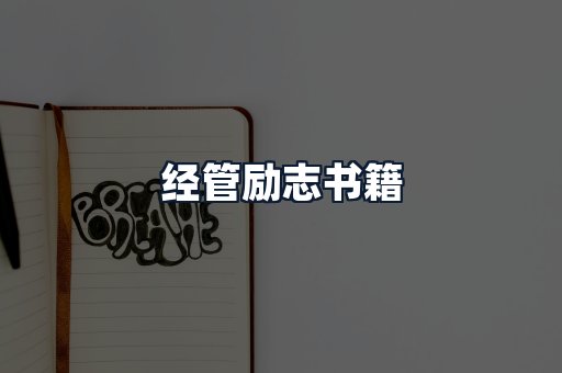 经管励志书籍