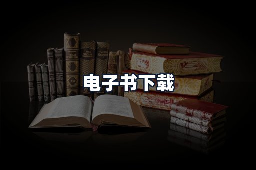 电子书下载